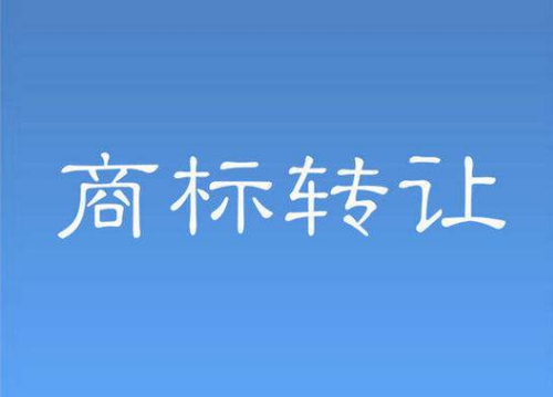 商標轉讓流程中要規避哪些風險？